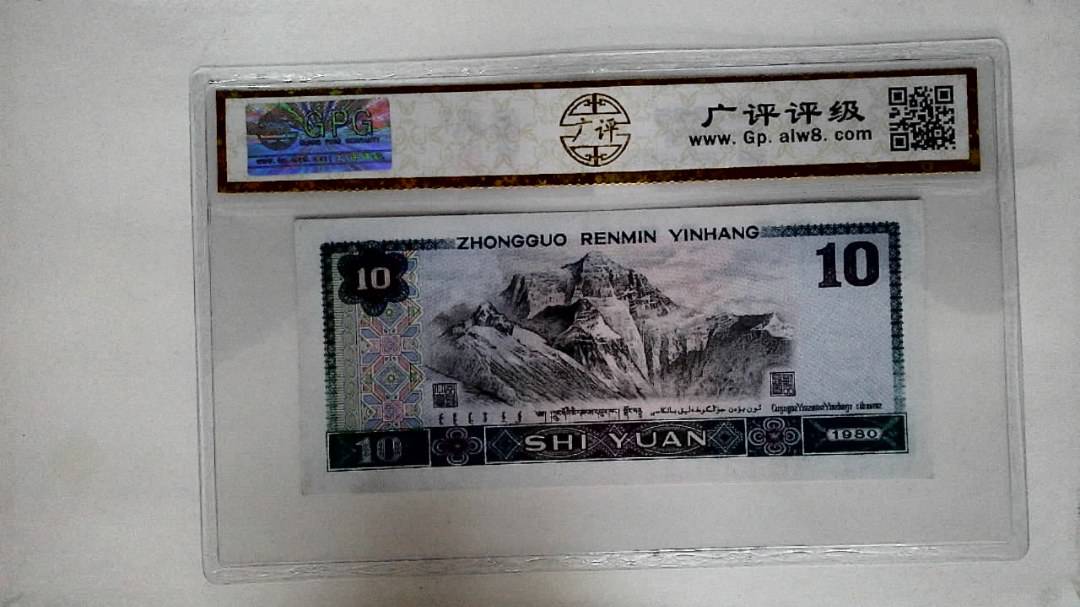 1980年拾圆