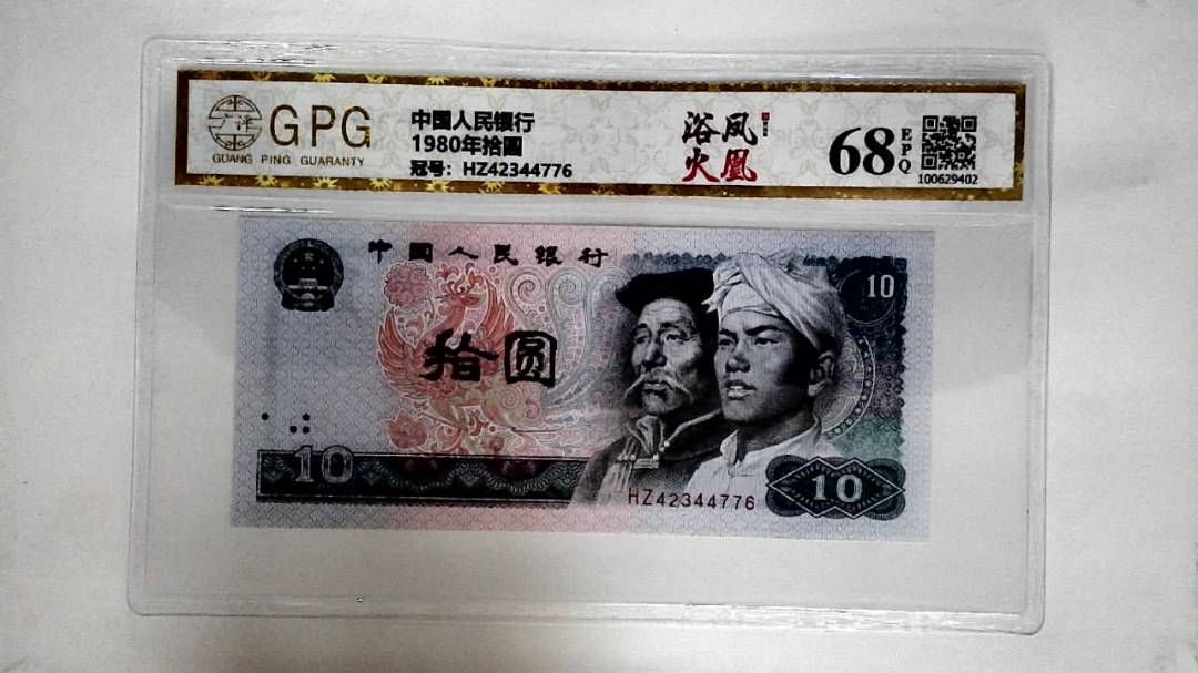 1980年拾圆