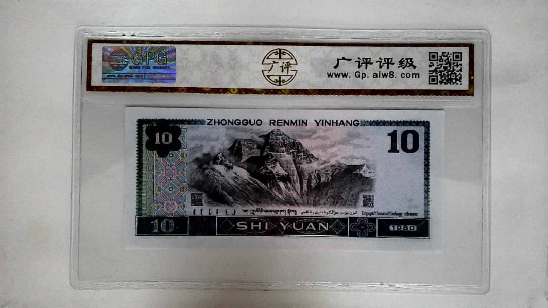 1980年拾圆