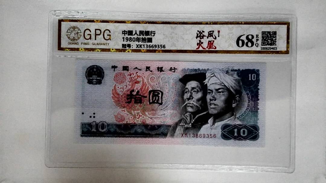 1980年拾圆