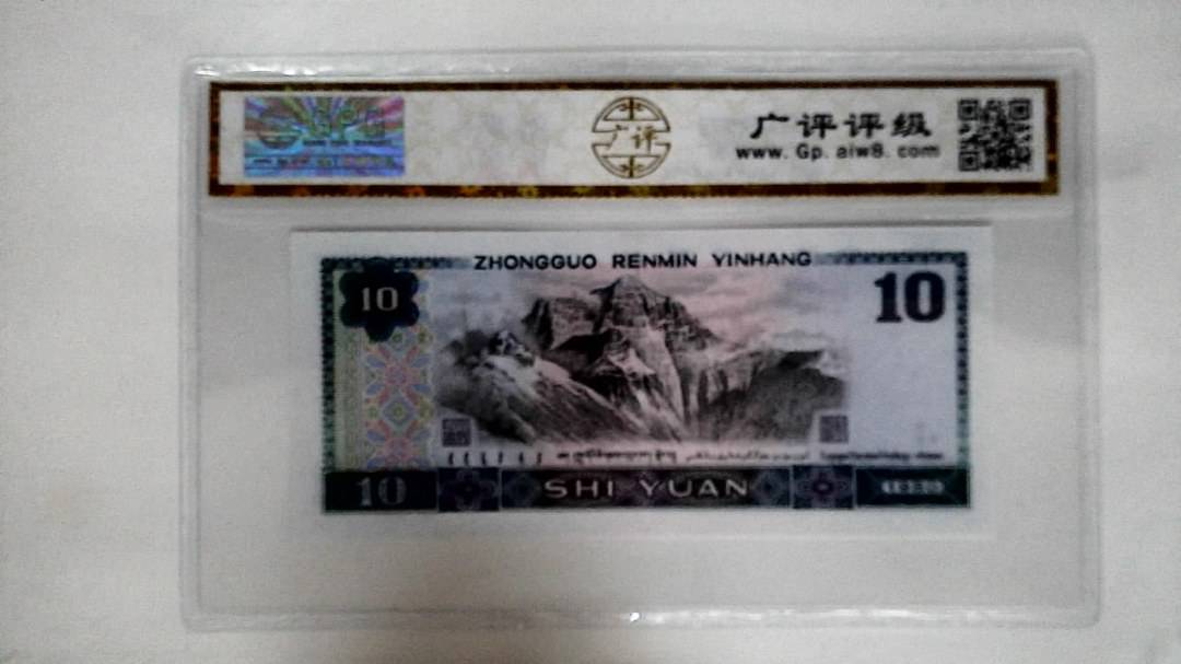 1980年拾圆