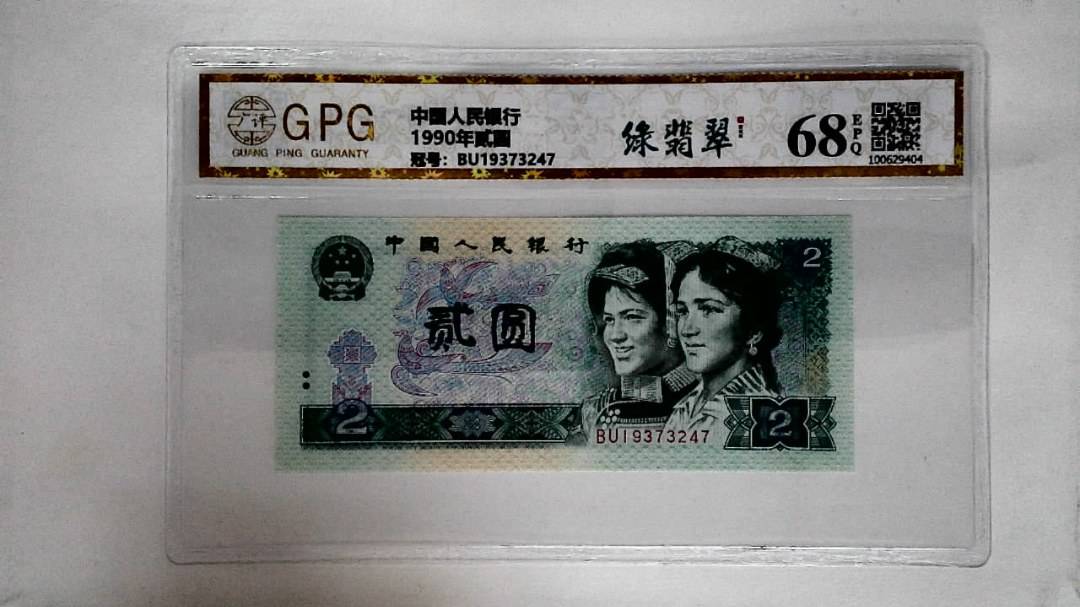 1990年贰圆