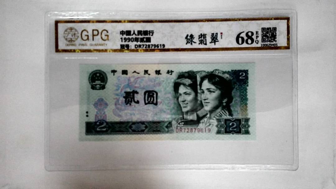 1990年贰圆