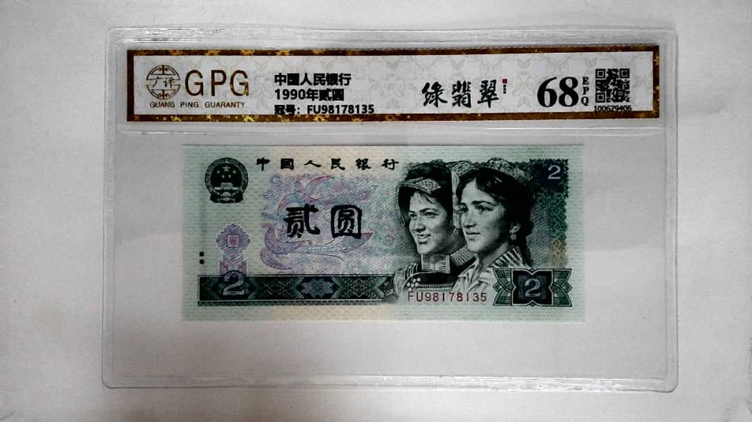 1990年贰圆