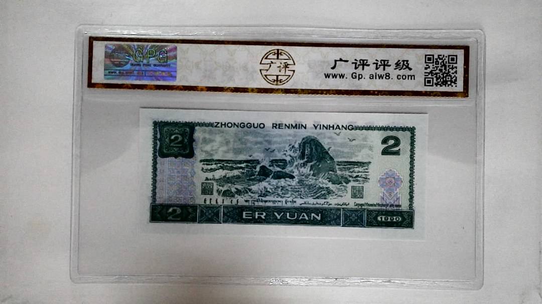 1990年贰圆