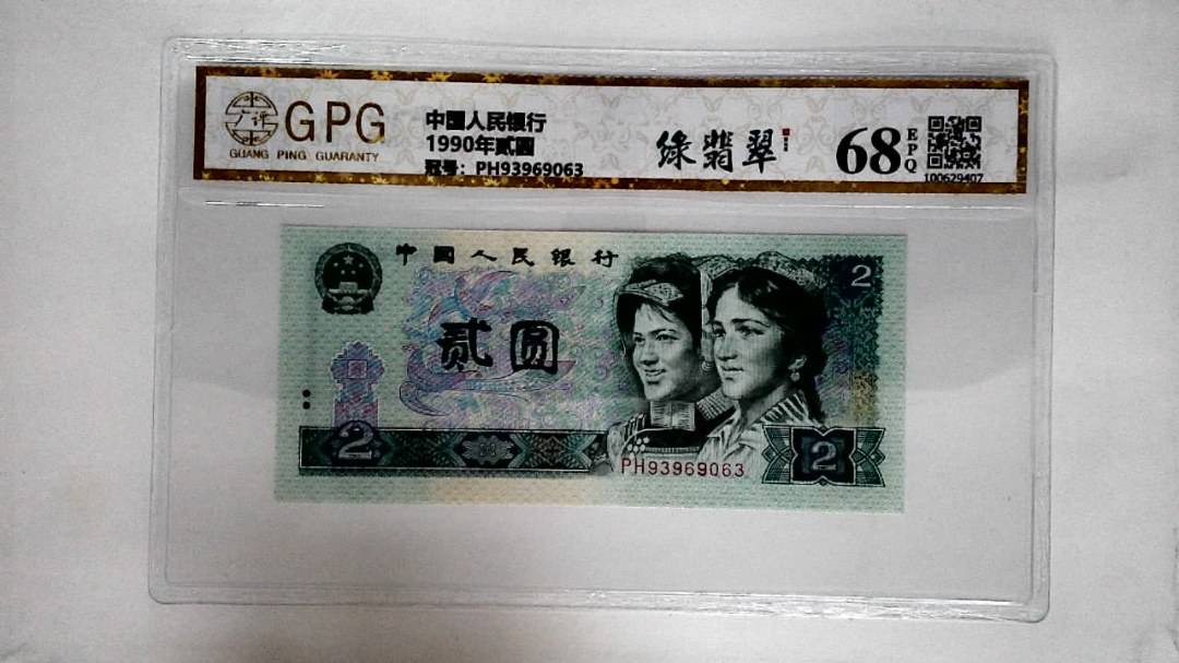 1990年贰圆
