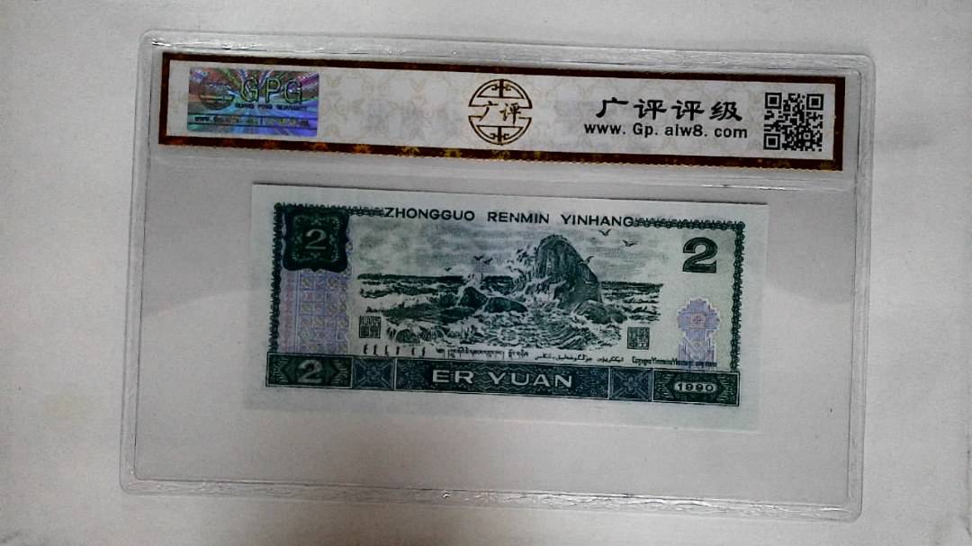 1990年贰圆