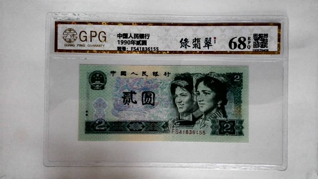 1990年贰圆