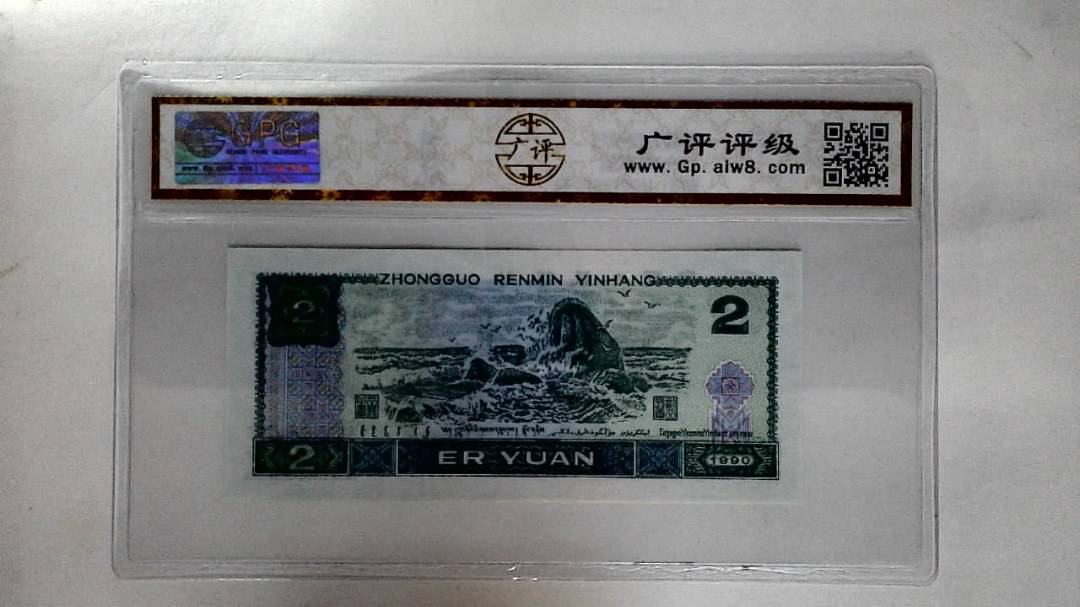 1990年贰圆