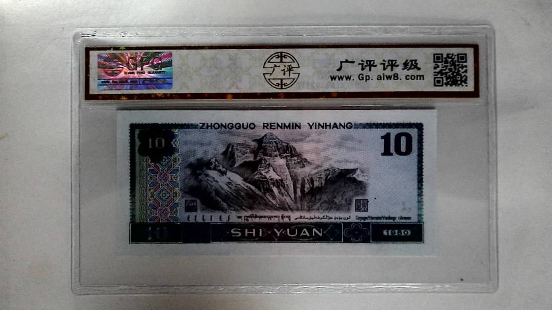 1980年拾圆