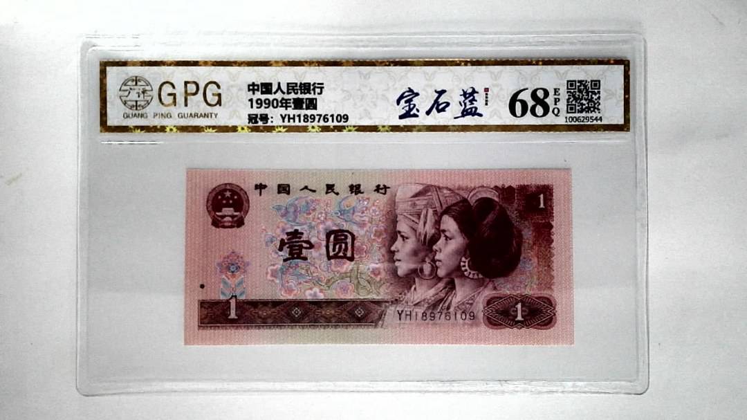 1990年壹圆