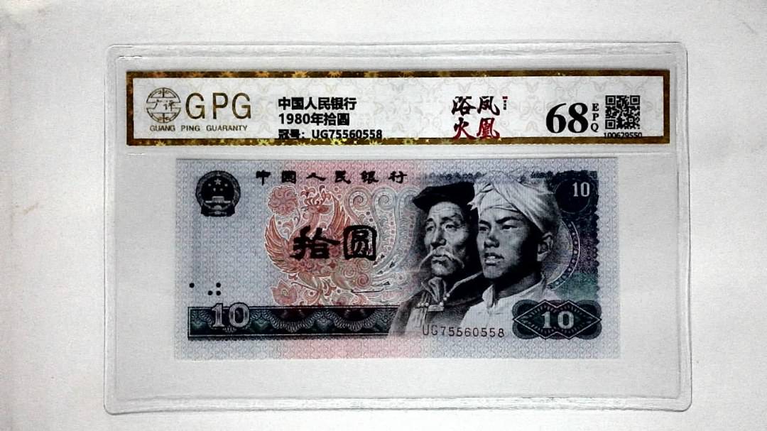 1980年拾圆