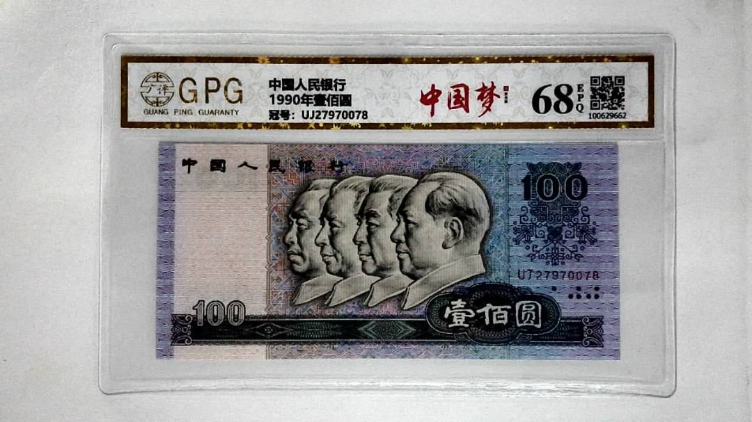 1990年壹佰圆