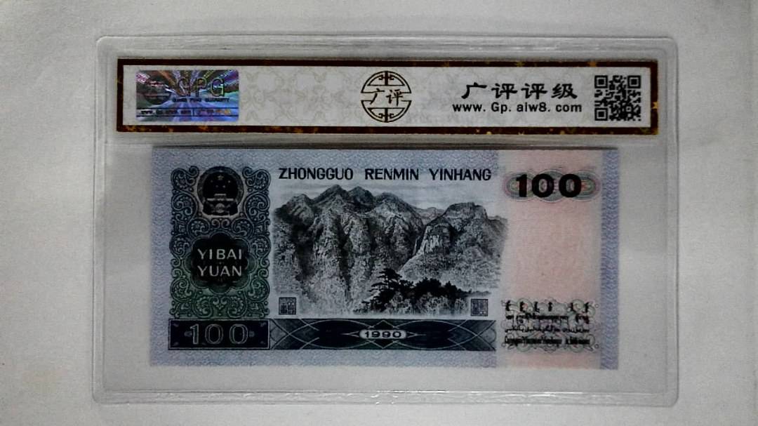 1990年壹佰圆