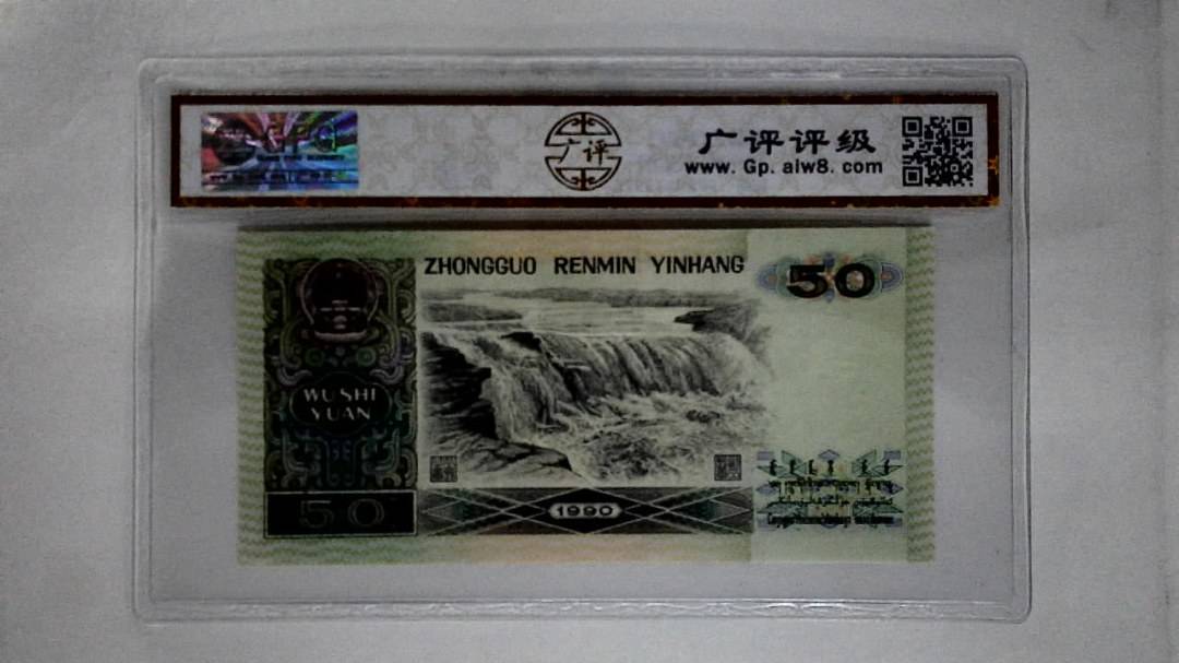 1990年伍拾圆