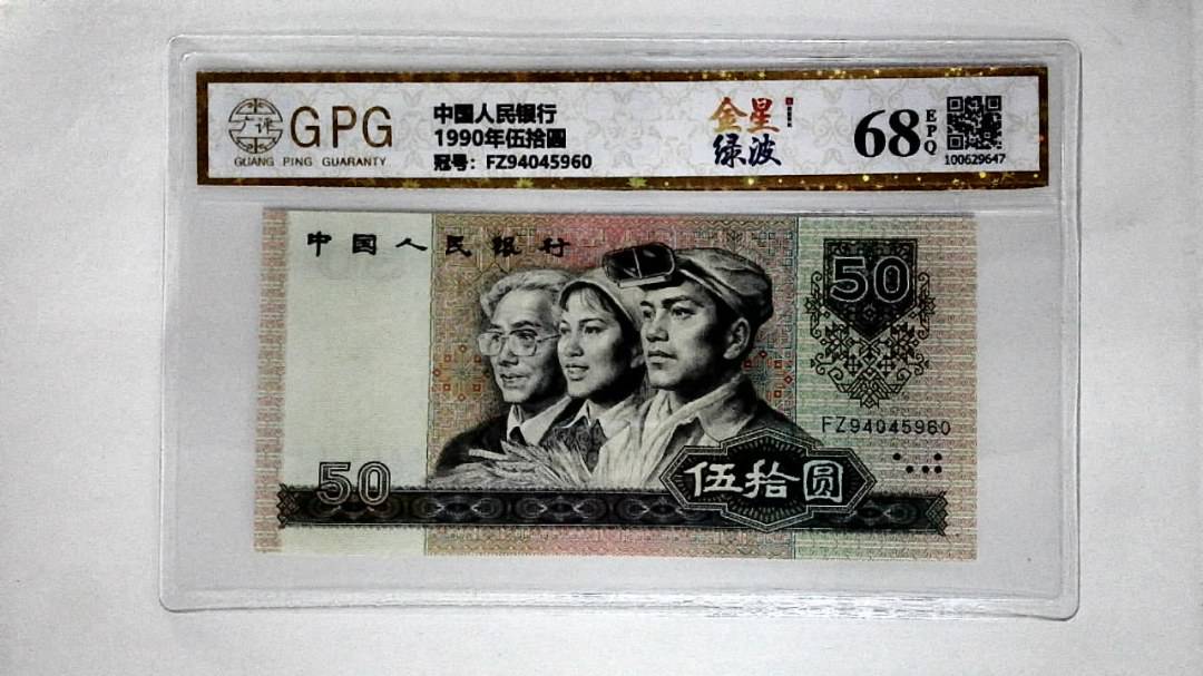 1990年伍拾圆