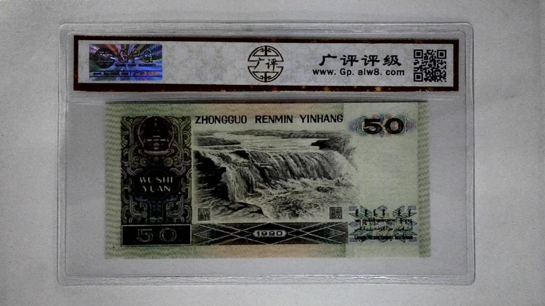 1990年伍拾圆