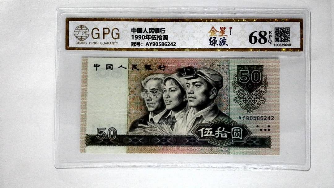 1990年伍拾圆