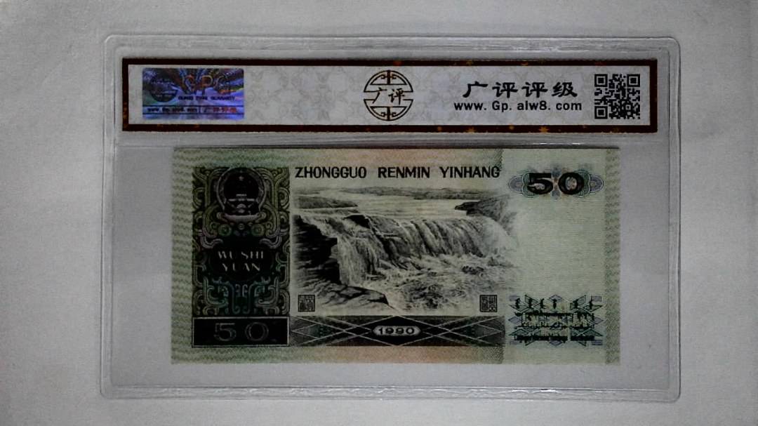 1990年伍拾圆