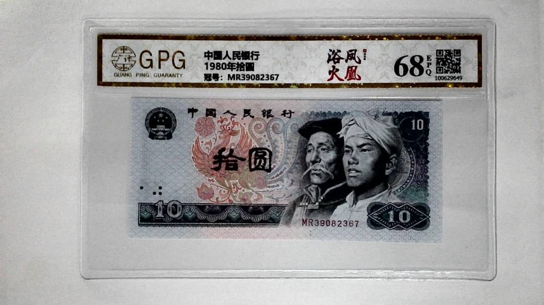 1980年拾圆