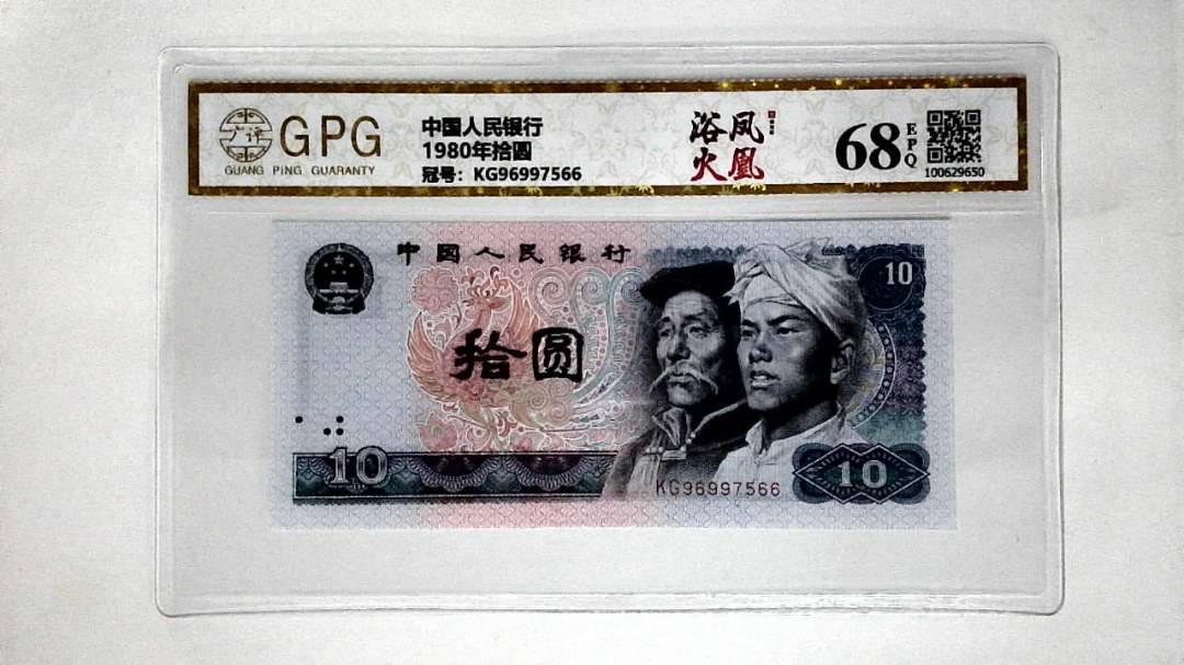 1980年拾圆