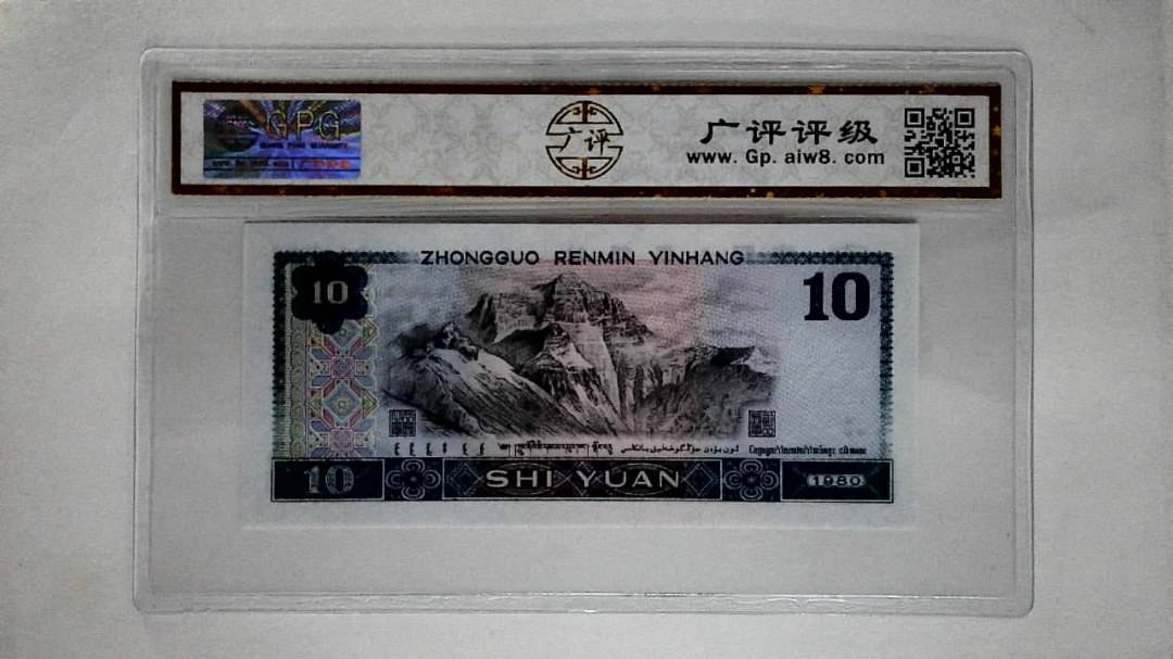 1980年拾圆