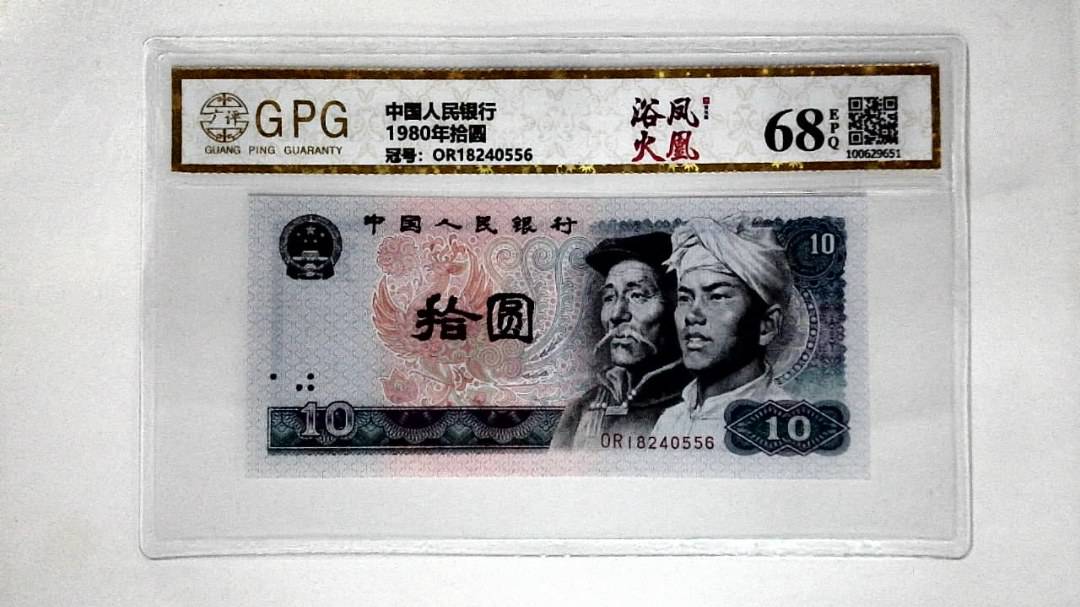 1980年拾圆