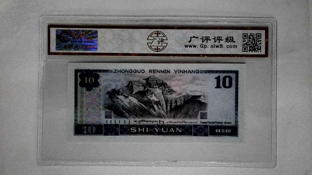 1980年拾圆