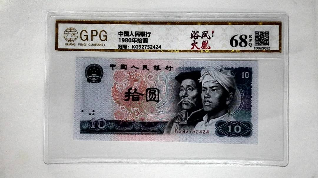 1980年拾圆