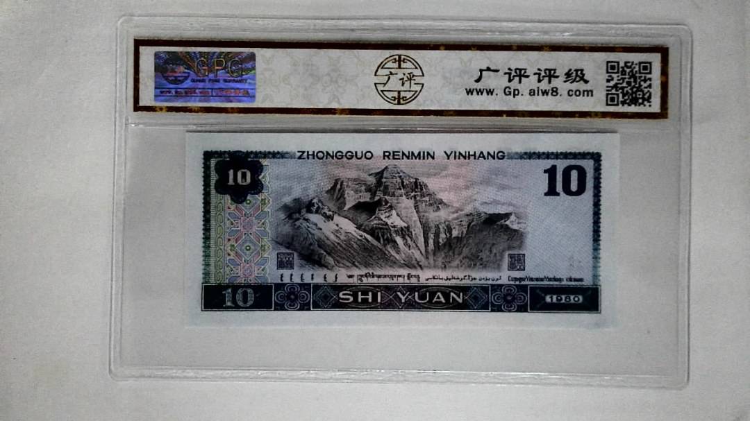 1980年拾圆