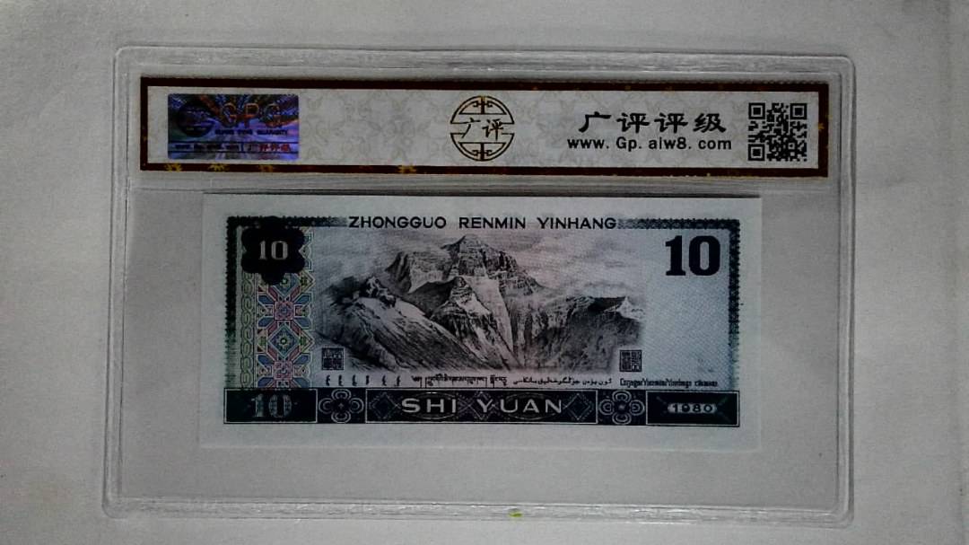 1980年拾圆