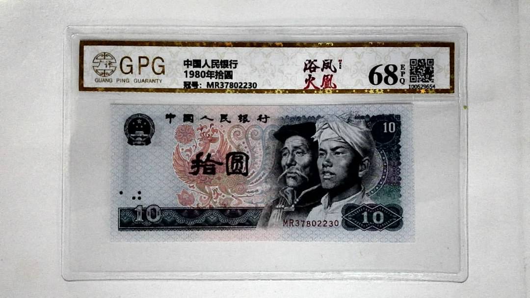 1980年拾圆