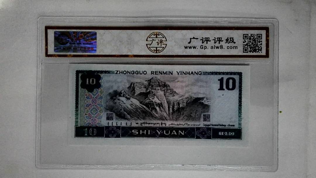 1980年拾圆