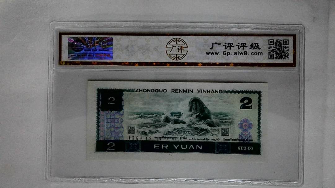 1980年贰圆
