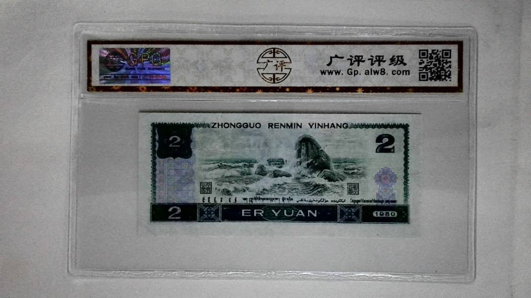 1980年贰圆