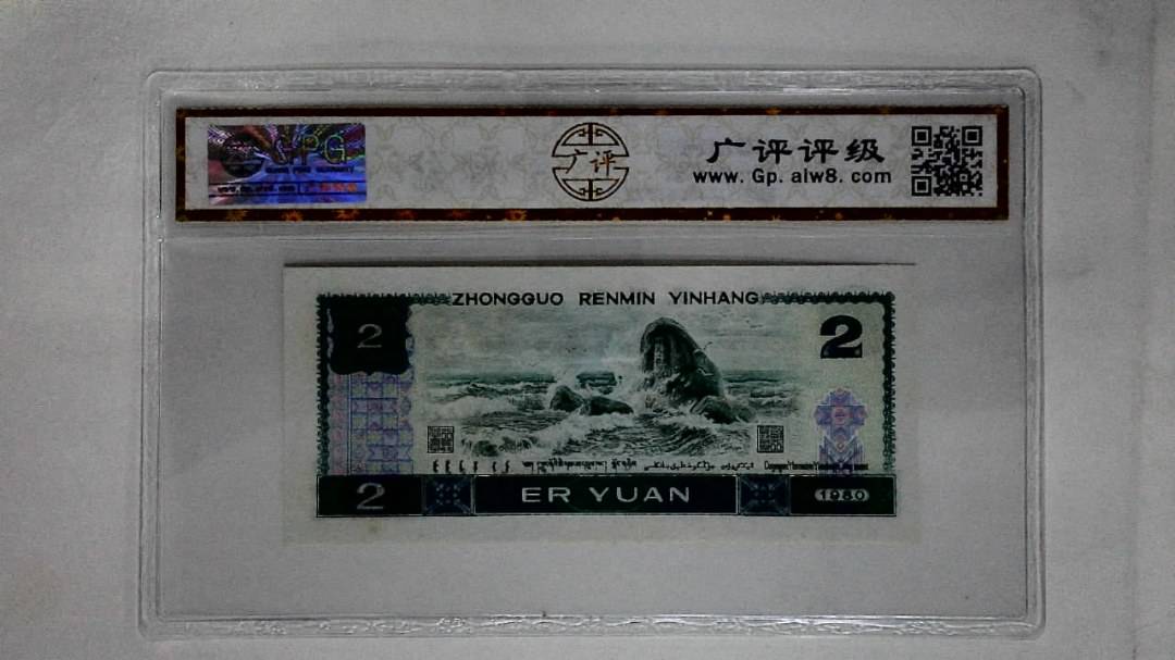 1980年贰圆