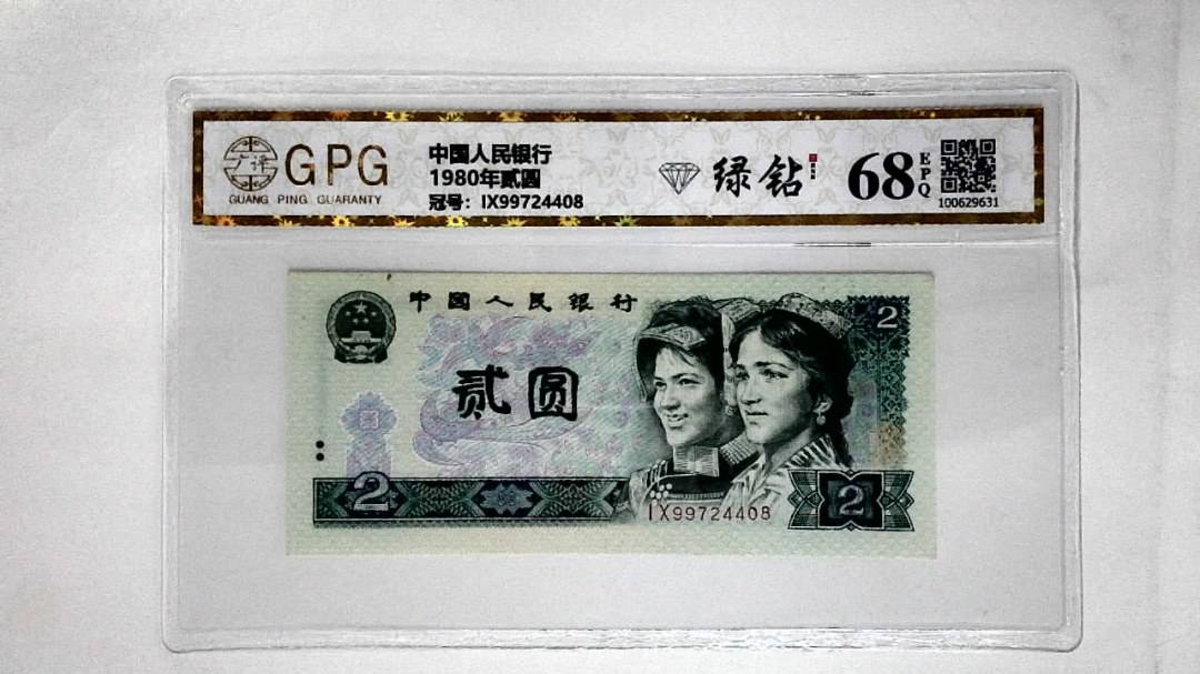 1980年贰圆