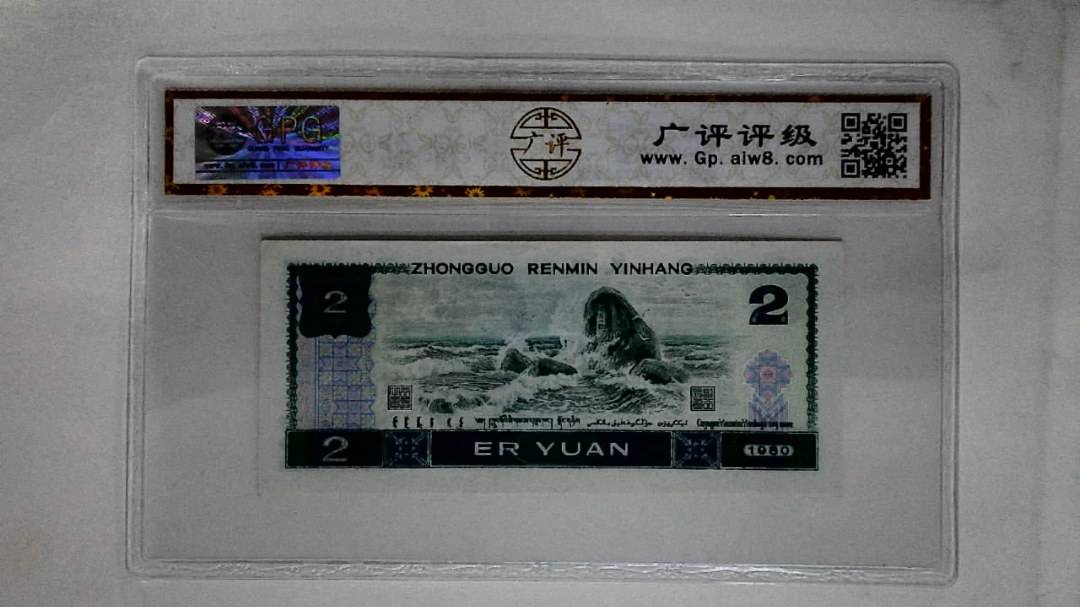 1980年贰圆