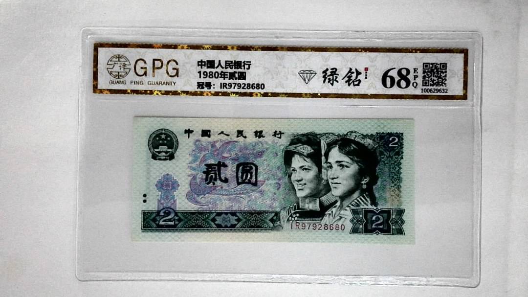 1980年贰圆