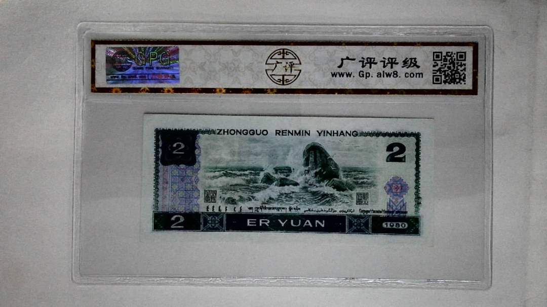 1980年贰圆