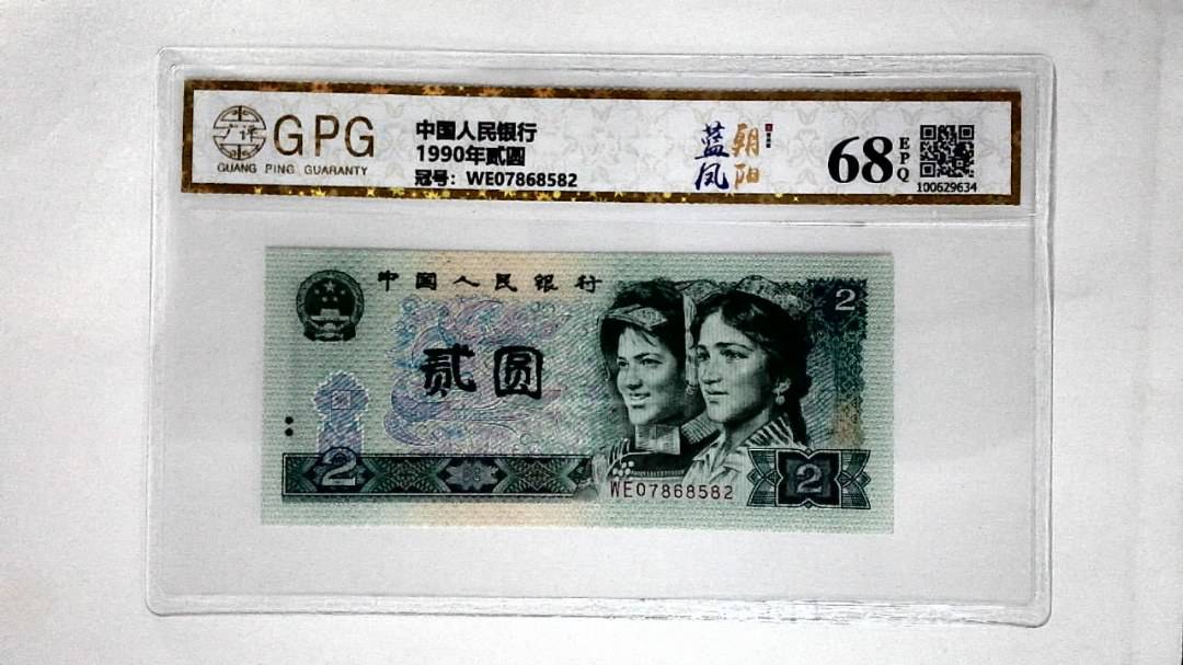 1990年贰圆