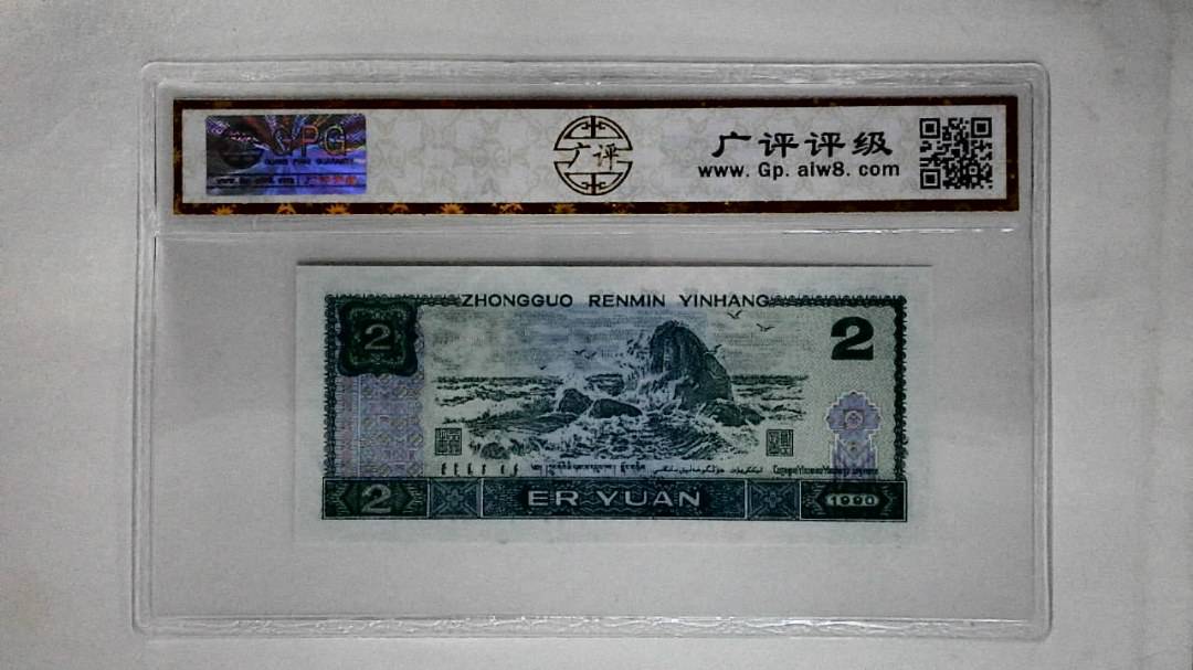1990年贰圆