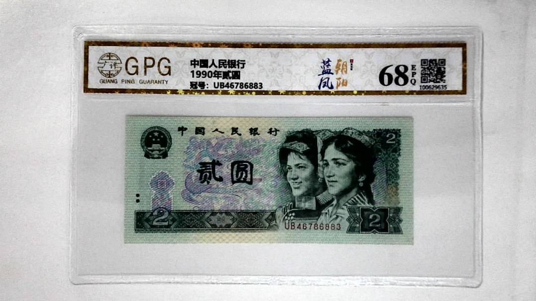 1990年贰圆