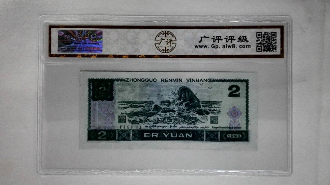 1990年贰圆
