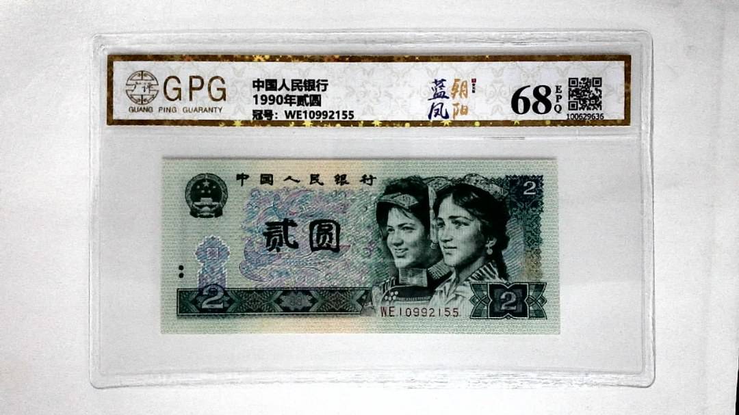 1990年贰圆
