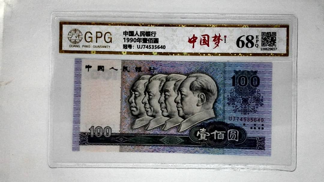 1990年壹佰圆