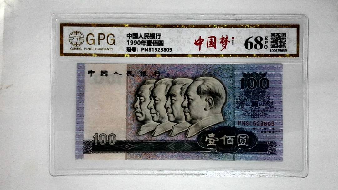 1990年壹佰圆