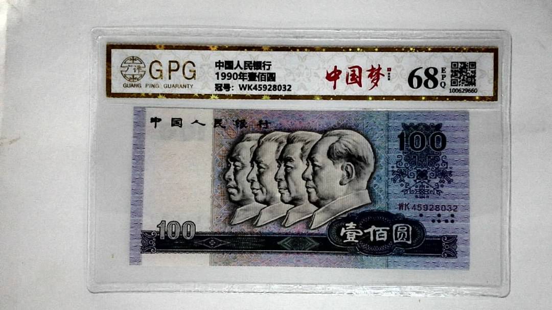 1990年壹佰圆