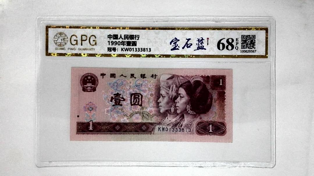 1990年壹圆