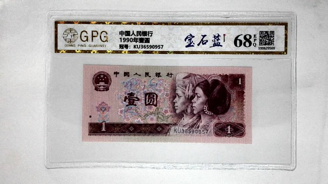 1990年壹圆